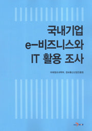 국내기업 e-비즈니스와 IT 활용조사