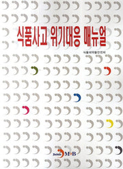 식품사고 위기대응 매뉴얼