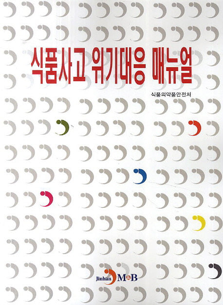 식품사고 위기대응 매뉴얼