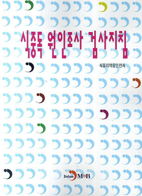 식중독 원인조사 검사지침