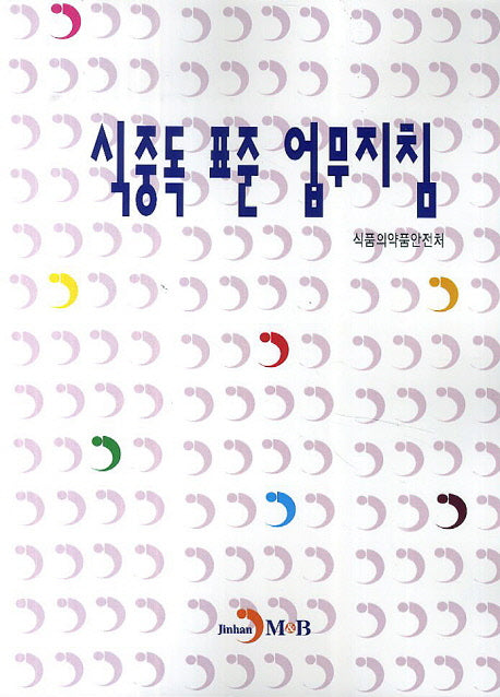 식중독 표준 업무지침