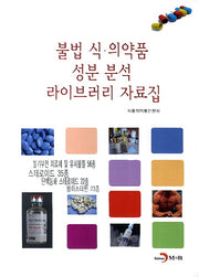 불법 식·의약품 성분 분석 라이브러리 자료집