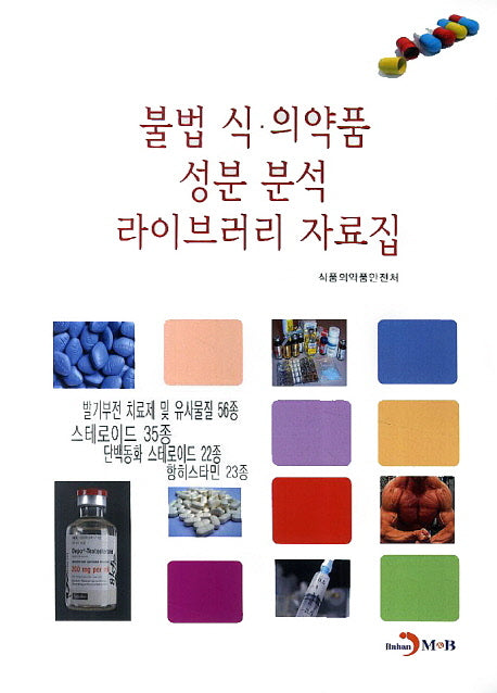 불법 식·의약품 성분 분석 라이브러리 자료집
