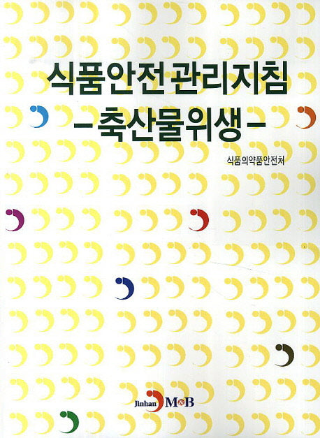 식품안전관리지침: 축산물위생