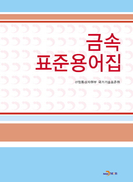 금속표준용어집