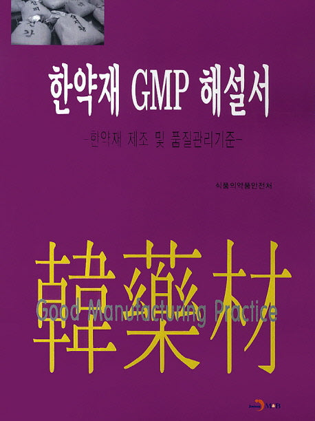 한약재 GMP 해설서