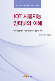 IOT 사물지능 인터넷의 이해(지구자연과 인류 사회를 수호하고 구원하는)