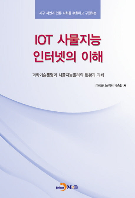 IOT 사물지능 인터넷의 이해(지구자연과 인류 사회를 수호하고 구원하는)