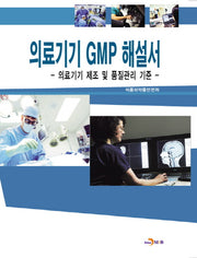 의료기기 GMP 해설서