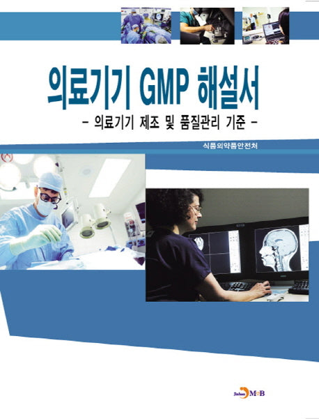 의료기기 GMP 해설서