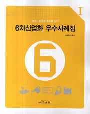 6차산업화 우수사례집(농업 농촌에 창조를 담다 1)