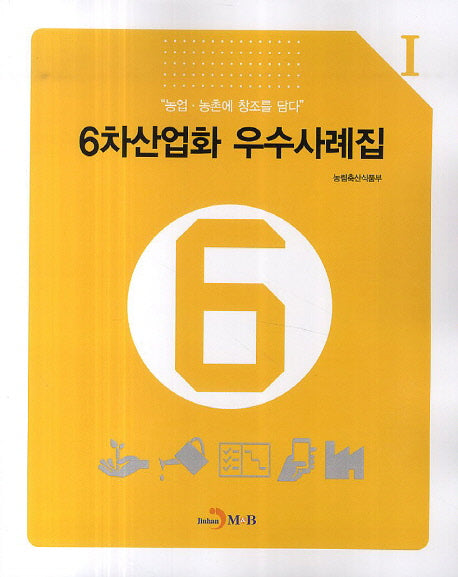 6차산업화 우수사례집(농업 농촌에 창조를 담다 1)