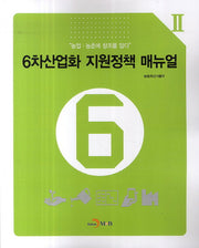 6차산업화 지원정책 매뉴얼(농업 농촌에 창조를 담다 2)