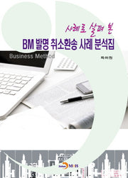 BM 발명 취소환송 사례 분석집(사례로 살펴 본)