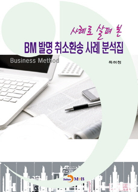 BM 발명 취소환송 사례 분석집(사례로 살펴 본)