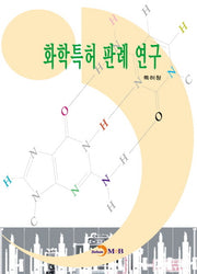 화학특허 판례 연구