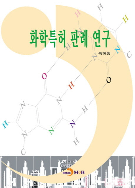 화학특허 판례 연구