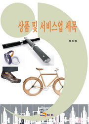 상품 및 서비스업 세목