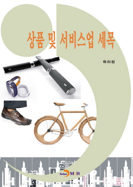 상품 및 서비스업 세목