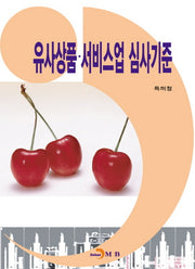 유사상품·서비스업 심사기준