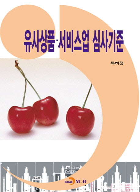 유사상품·서비스업 심사기준