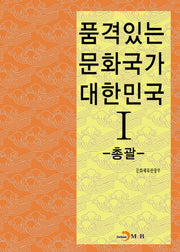 품격있는 문화국가 대한민국 1: 총괄