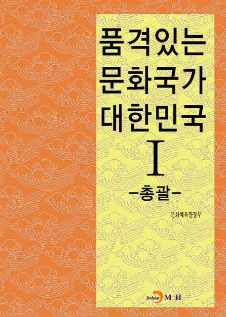 품격있는 문화국가 대한민국 1: 총괄