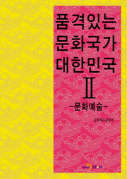 품격있는 문화국가 대한민국 2: 문화예술
