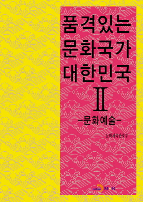 품격있는 문화국가 대한민국 2: 문화예술
