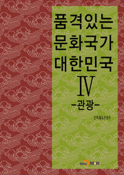 품격있는 문화국가 대한민국 4: 관광