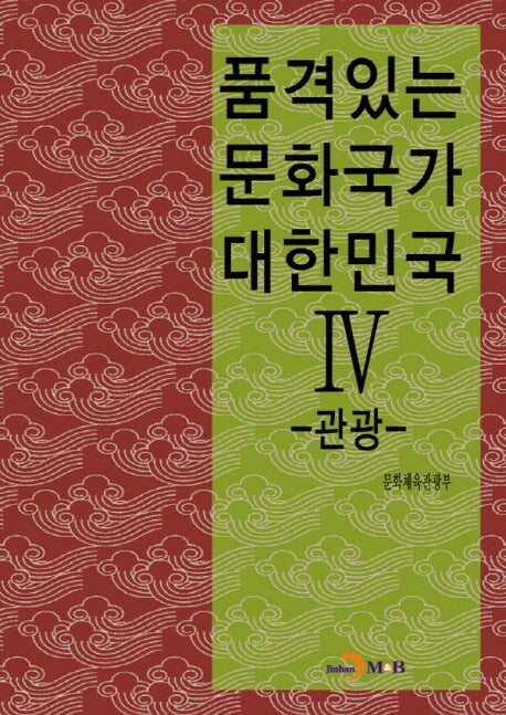 품격있는 문화국가 대한민국 4: 관광