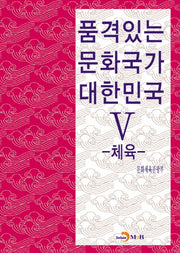 품격있는 문화국가 대한민국 5: 체육