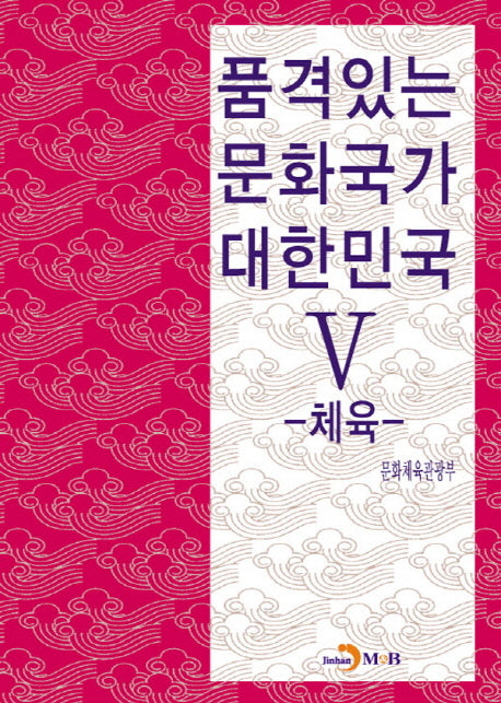 품격있는 문화국가 대한민국 5: 체육