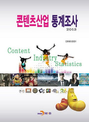 콘텐츠산업 통계조사 2013