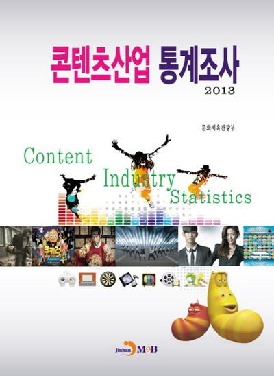 콘텐츠산업 통계조사 2013