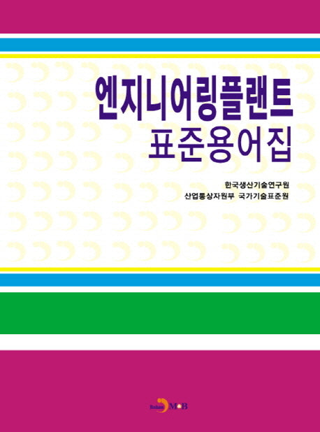 엔지니어링플랜트 표준용어집
