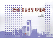 지정폐기물 발생 및 처리현황