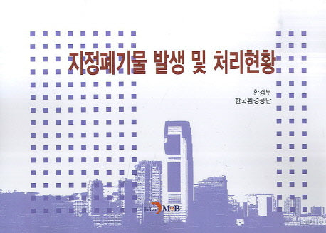 지정폐기물 발생 및 처리현황