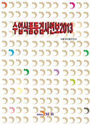 수입식품등검사연보(2013)