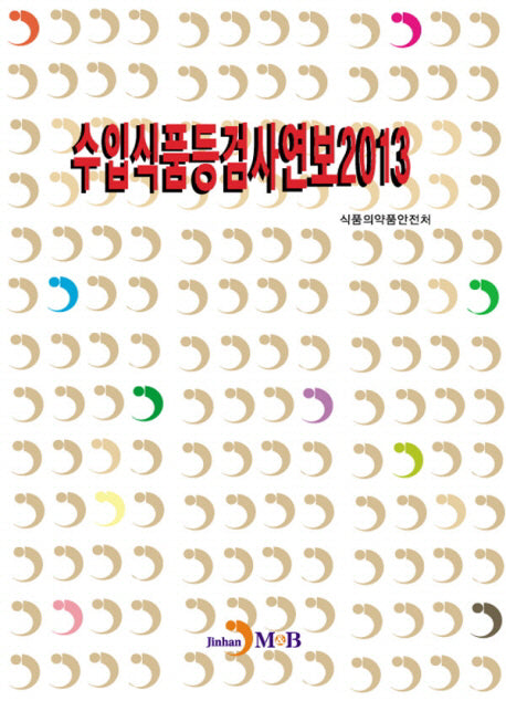 수입식품등검사연보(2013)