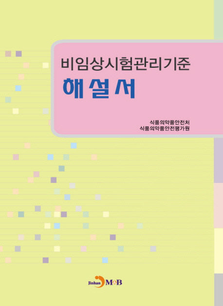비임상시험관리기준 해설서