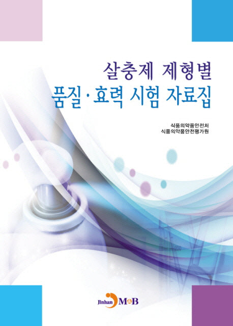 살충제 제형별 품질 효력 시험 자료집