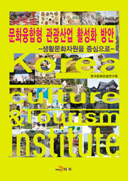 문화융합형 관광산업 활성화 방안