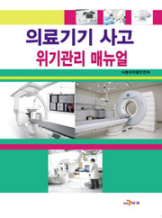 의료기기 사고 위기관리 매뉴얼