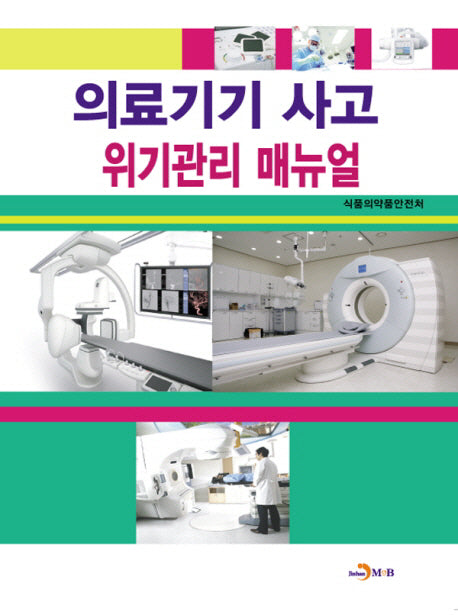 의료기기 사고 위기관리 매뉴얼