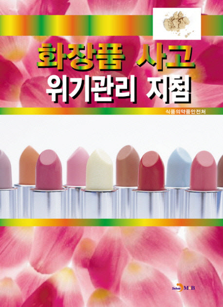 화장품 사고 위기관리 지침