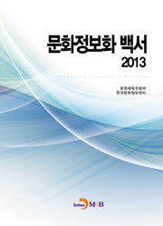 문화정보화 백서 2013