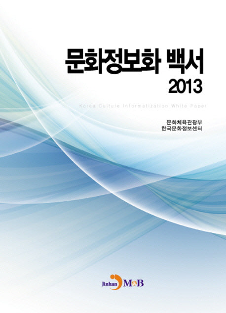 문화정보화 백서 2013