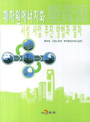 폐자원에너지화 시설 사업 추진 방법과 절차