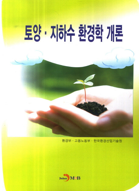 토양 지하수 환경학 개론